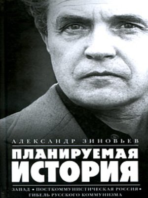 cover image of Планируемая история (сборник)
